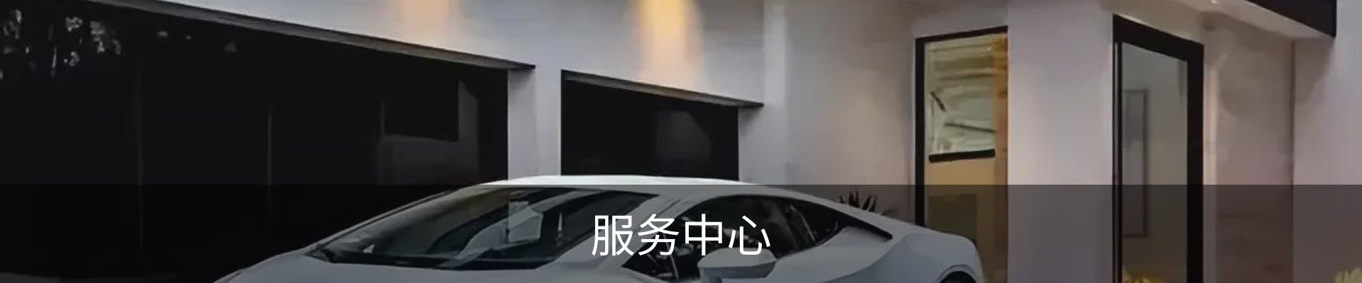 服务中心